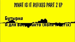 Бутырка - А для вас я никто (Коля П Refix)