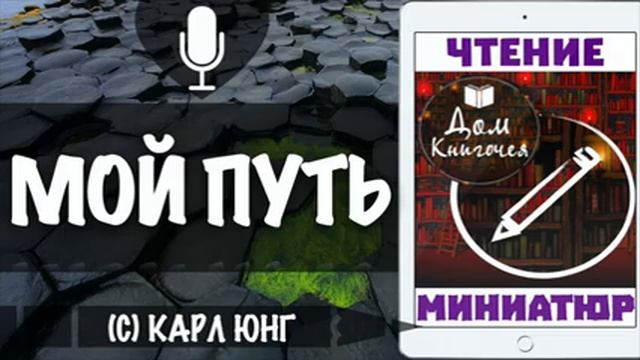 МОЙ ПУТЬ  - АУДИО ЧТЕНИЕ МИНИАТЮР в Доме Книгочея (КАРЛ ЮНГ)