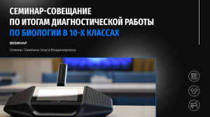 Семинар-совещание по итогам диагностики по биологии в 10-х классах, участников городских проектов