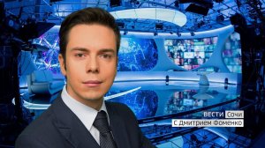 Вести Сочи 31.12.2019 14:10