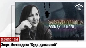 Загра Магомедова Боль души моей