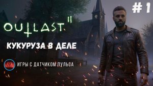 Outlast 2, Начало прохождения, пока что лучший стрим по версии постоянных зрителей #outlastshorts #o