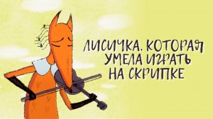 Лисичка, которая умела играть на скрипке