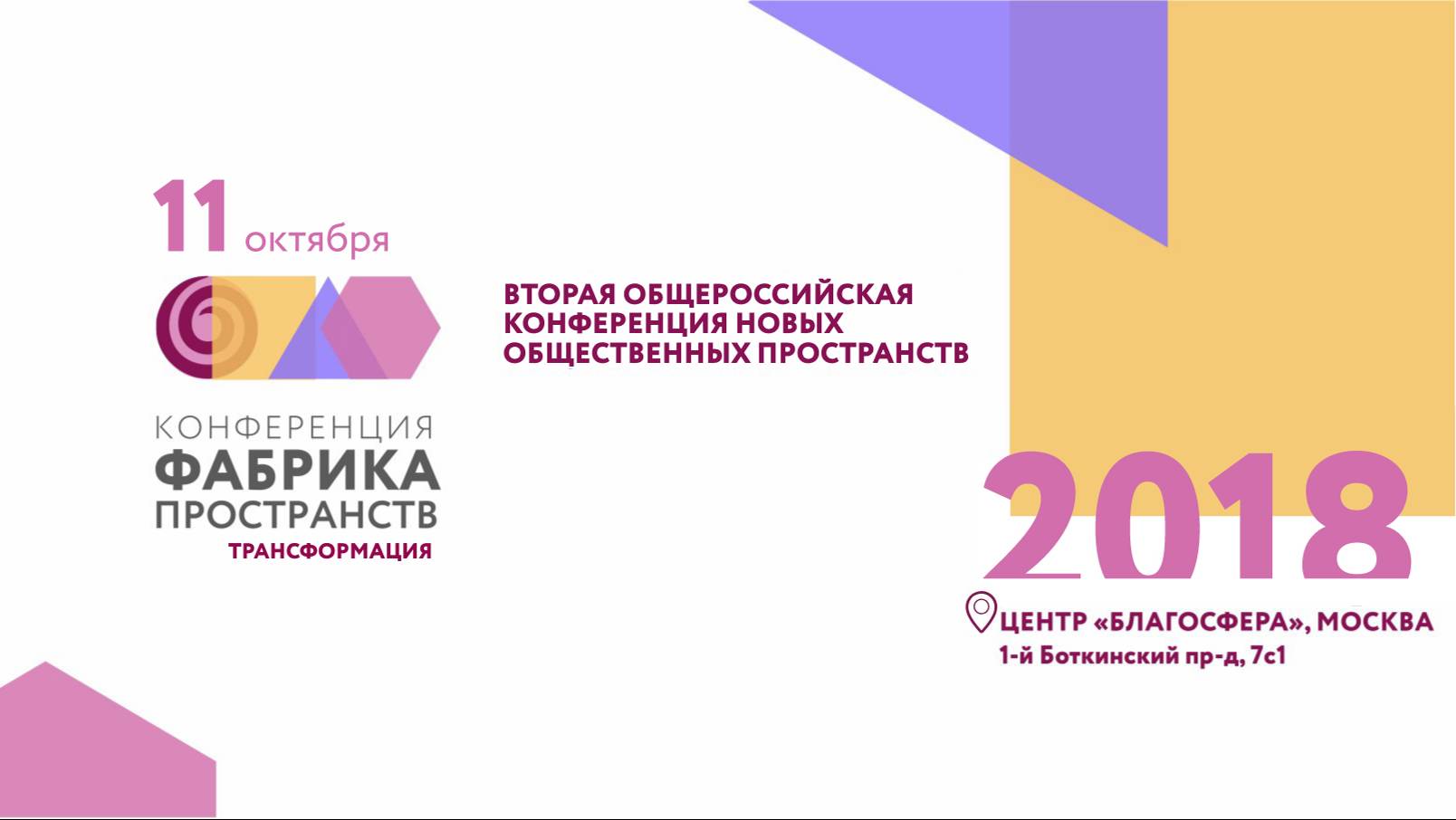 2018. Конференция «Фабрика пространств. Трансформация». Прямое включение.