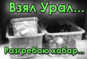 Взял Урал. Разгребаю хабар...