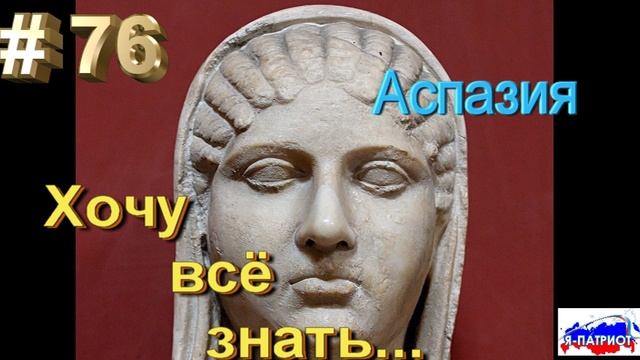 Аспазия