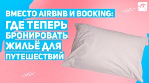 Вместо Airbnb и Booking: где теперь бронировать жильё для путешествий