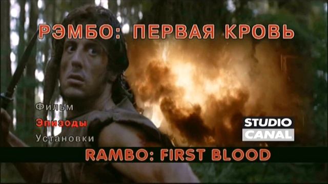 DVD - меню : Рэмбо Первая Кровь