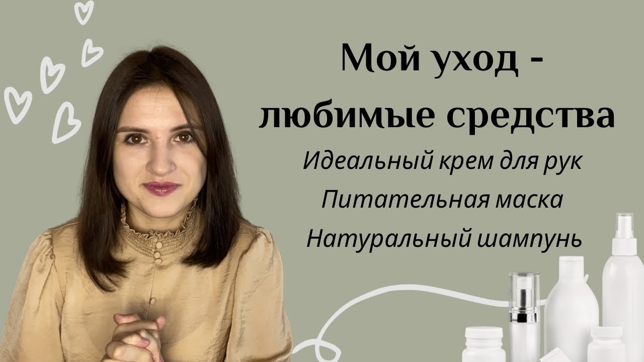Моя уходовая косметика: лучший крем для рук, питательная маска для лица и самый любимый шампунь