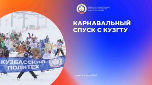 Карнавальный спуск на #GrelkaFest2023