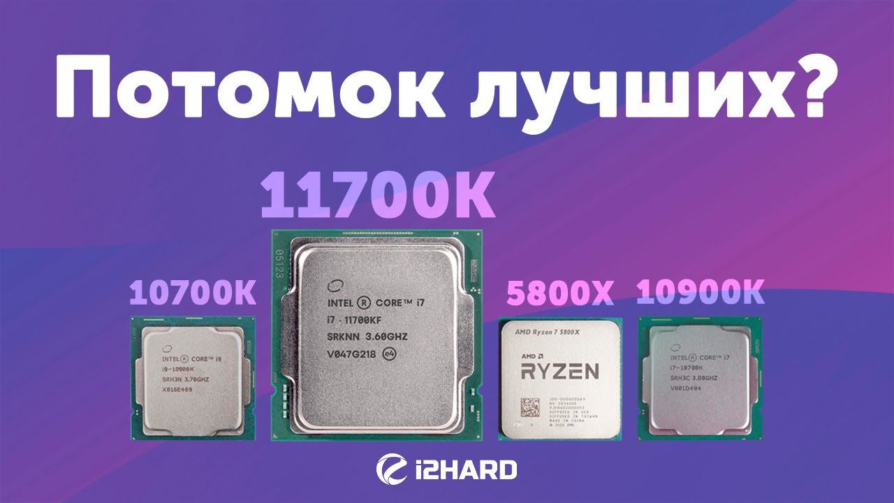 Потомок лучших? — Тест I7-11700KF vs i7-10700K, R7 5800X и i9-10900K смотреть онлайн