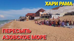 Азовское море. #Пересыпь. Пошла Жара. Лучший пляж побережья! 9 июня 2024 г.