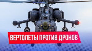 Вертолеты начнут защищать российское небо от атак беспилотников