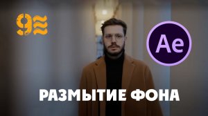 Как РАЗМЫТЬ  ЗАДНИЙ ФОН в Adobe After Effects.