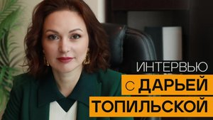 Интервью с Дарьей Топильской
