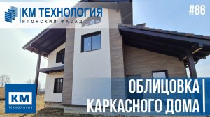 Облицовка каркасного дома фиброцементными панелями KMEW под камень и под дерево