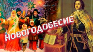 НОВОГОДОБЕСИЕ