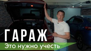 Гараж в загородном доме | Что и почему нужно продумать