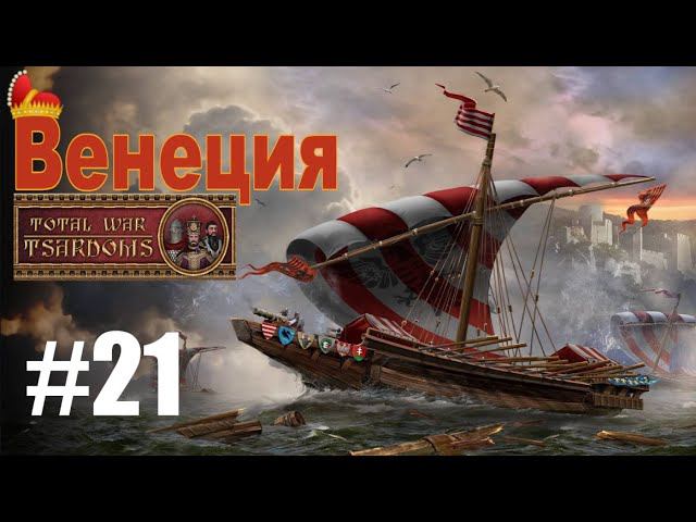 Венеция #21 (mod Tsardoms: Total War 2.2) смотреть онлайн