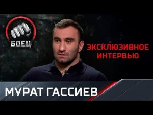 Мурат Гассиев в эксклюзивном интервью телеканалу «Матч!Боец»