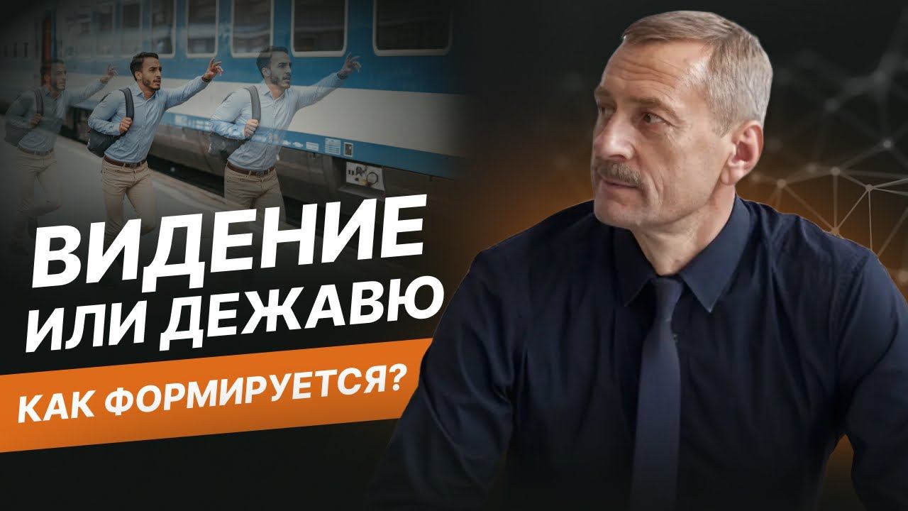 Что такое и о чем говорят видения? | Сергей Масловский | Академия Стратегической Психотерапии
