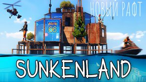 НОВЫЙ РАФТ НО БЕЗ ПЛОТА | Sunkenland #1