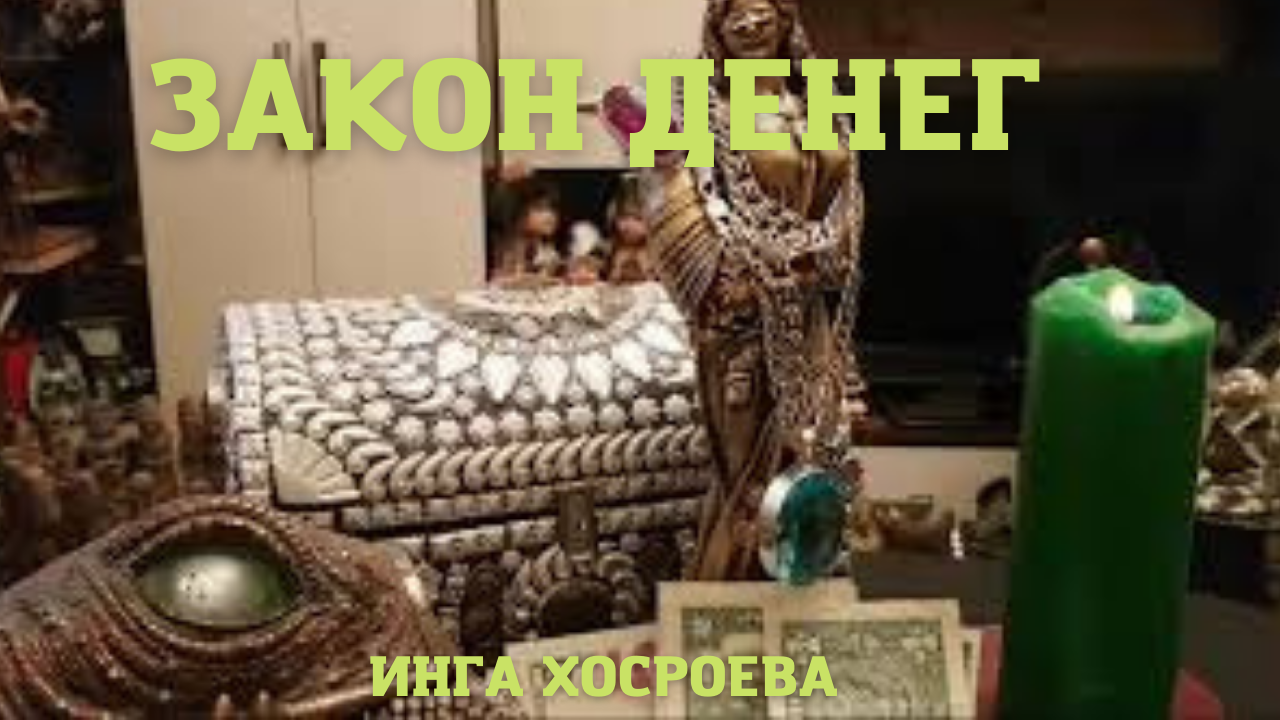 ЗАКОН ДЕНЕГ. ВЕДЬМИНА ИЗБА ▶️ ИНГА ХОСРОЕВА.mp4 смотреть онлайн