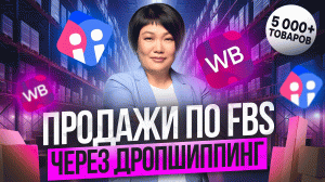 ФБС Вайлдберриз: Как Продавать по FBS на Wildberries по системе Дропшиппинга? От А до Я