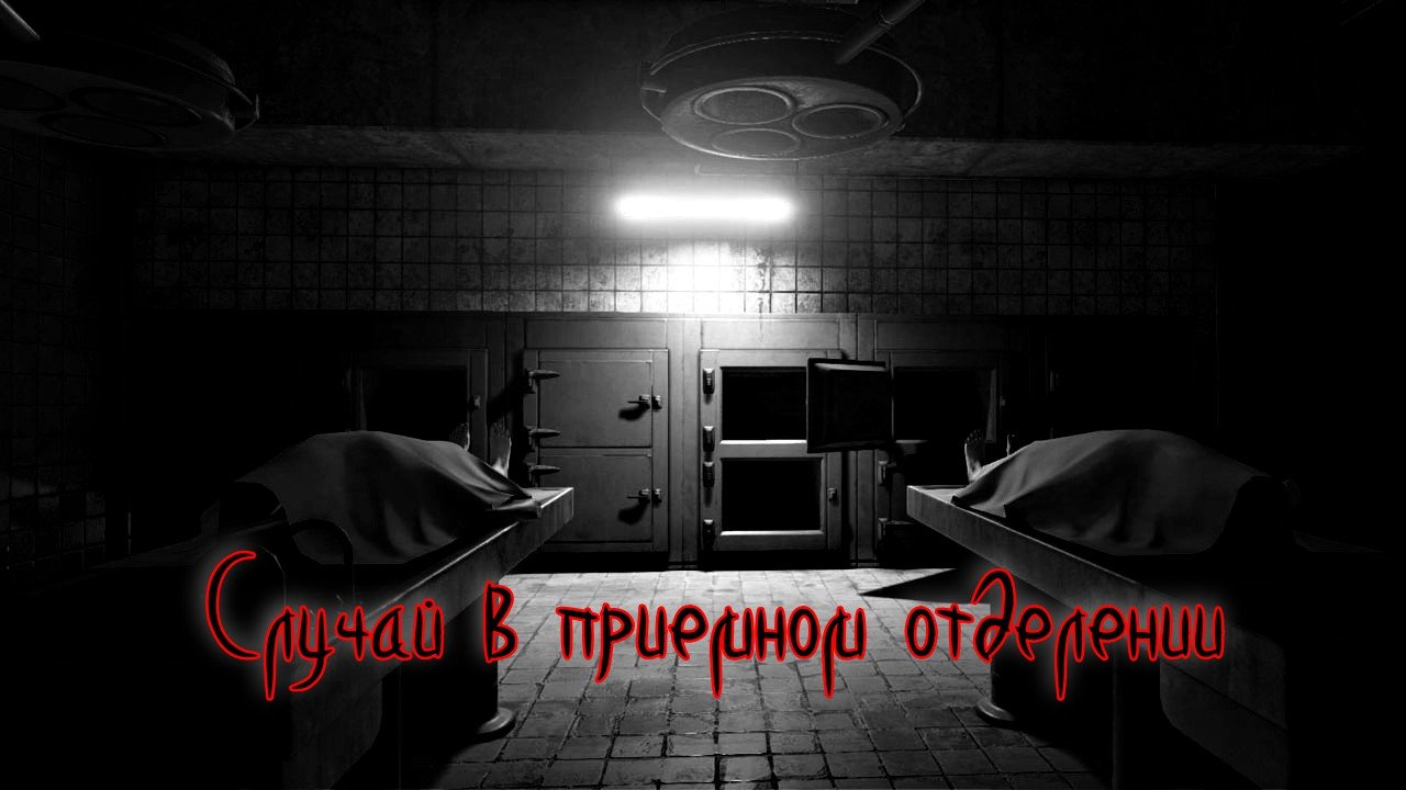 Случай в приемном отделении.Мистические Истории