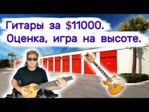 Гитары за $11000. Оценка и игра на высоте.