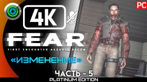 «Изменение» Прохождение F.E.A.R. ? Без комментариев — Часть 5