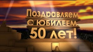 Слайд шоу юбилей папы 50 лет, поздравление на день рождения