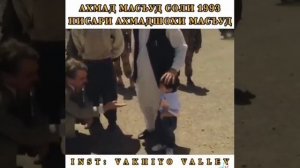 СЫН ГЕРОЙ ВСЕХ ВРЕМЁН АХМАДШОХИ МАСУД-АХМАД МАСУД 1993-ГОДА!