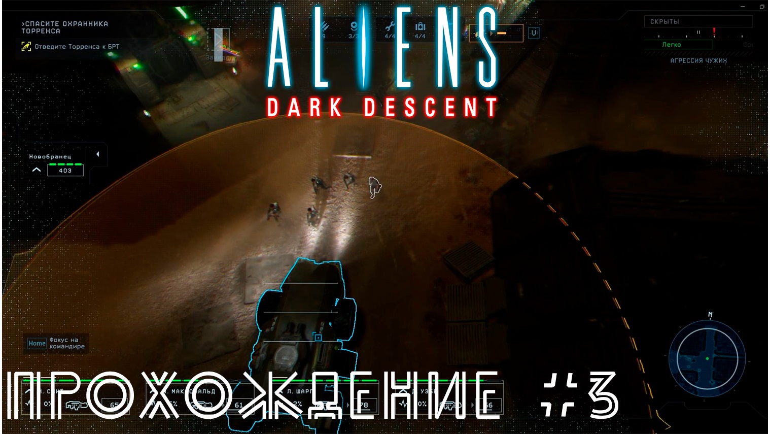 Aliens Dark Descent. Прохождение №3. Колония Дэд-Хиллз, занимаемся спасением выживших