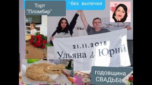 Годовщина свадьбы. Торт _Пломбир_ без выпечки.