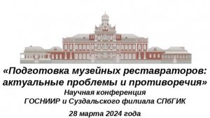 «Подготовка музейных реставраторов_ актуальные проблемы и противоречия»