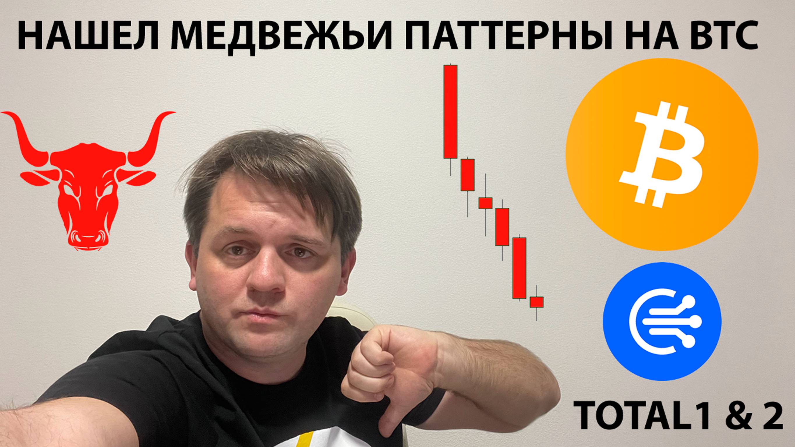 🔴 НА ГРАФИКЕ BTC МЕДВЕЖЬИ ФОРМАЦИИ. ПАДАЕМ? ТЕХНИЧЕСКИЙ АНАЛИЗ #BTC #WLD #TOTAL1 #TOTAL2