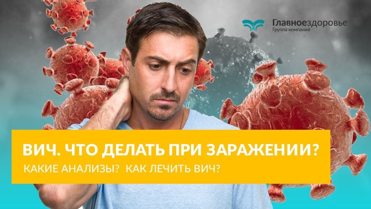 ВИЧ - Что делать при заражении ВИЧ? Какие анализы? Как лечить ВИЧ в 2021?
