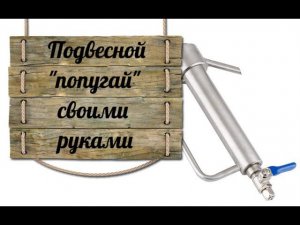 Подвесной "попугай" для самогонного аппарата своими руками