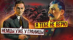 Почему Сталин НЕ ВЕРИЛ в донесения О НАЧАЛЕ ВОЙНЫ? | Интересный факт