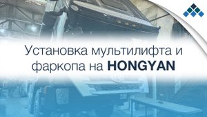 Установка мультилифта и фаркопа на HONGYAN