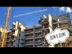 ДОМ В ДОМЕ! Альтернативная реновация | Стройка без отселения жильцов | Башенный кран Potain