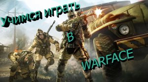 Учимся играть в WARFACE