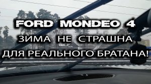 Ford Mondeo 4/Зима не страшна для реального братана!