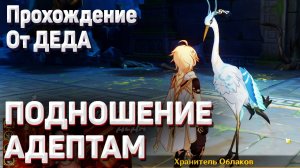 ПОДНОШЕНИЕ АДЕПТАМ Геншин импакт Гайд как пройти квест отдайте чертежи полное прохождение задания