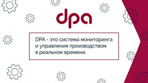 Система мониторинга  DPA