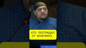 КТО ПОСТРАДАЛ ОТ МУФТИЯТА #дагестан #ислам #коран #истина #муфтият_рд #турция #ихсан #таухид #иман