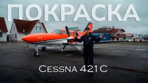 Покраска бизнес авиации. Обновили ливрею Cessna 421 C!