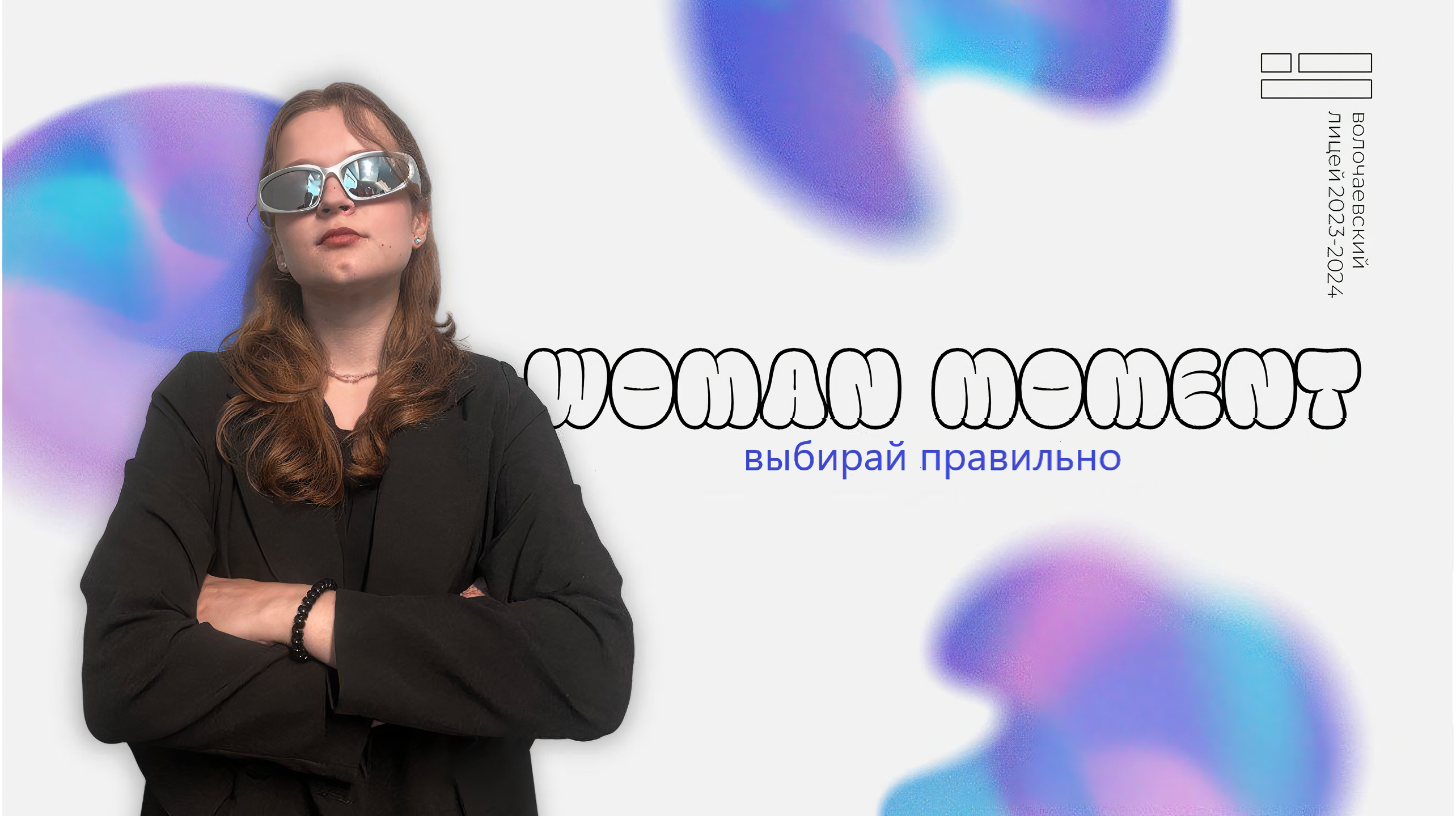 Видеообращение от партии Woman Moment | Волочаевский Лицей смотреть онлайн