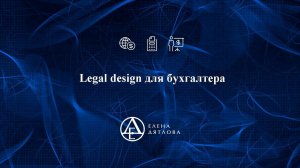 Legal Design для бухгалтера